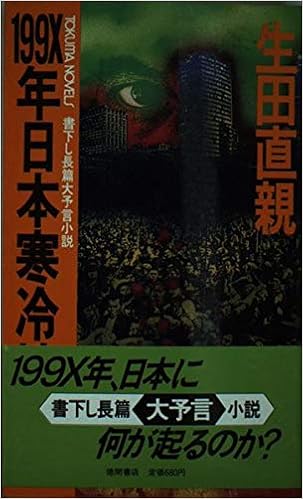 199x年日本寒冷地獄 長篇大予言小説 トクマノベルズ 生田 直親 本 通販 Amazon 199x年日本寒冷地獄 長篇大予言小説 トクマノベルズ 生田 直親 本 通販 Amazon