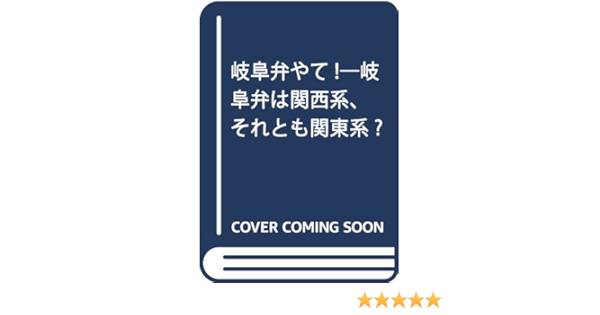 岐阜弁やて 岐阜弁は関西系 それとも関東系 Amazon Com Books