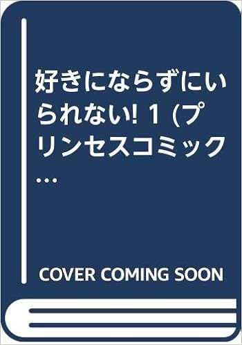 好きにならずにいられない 1 プリンセスコミックス 山口 真実 本 通販 Amazon