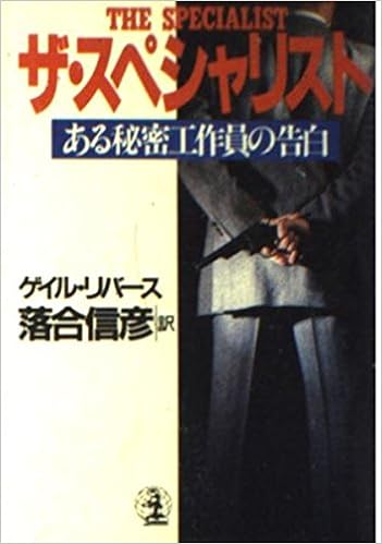 ザ スペシャリスト ある秘密工作員の告白 光文社文庫 リ 1 1 ゲイル リバース 落合 信彦 本 通販 Amazon