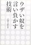 ウザい奴を言い負かす技術
