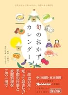 旬のおかずカレンダー 知っておきたい 季節の行事と家庭料理