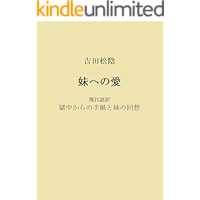 Yoshida Shoin and his love for his sister: Letters from jail and the memoirs of his sister Great Japanese Thinker Series… book cover
