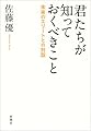 君たちが知っておくべきこと: 未来のエリートとの対話