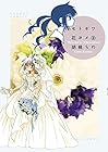 セトギワ花ヨメ 第9巻