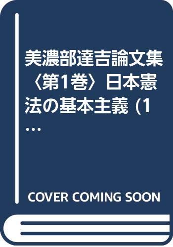 美濃部達吉論文集 第1巻 日本憲法の基本主義 1935年 美濃部 達吉 本 通販 Amazon