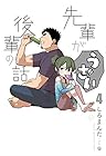 先輩がうざい後輩の話 第4巻