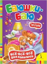 Росмэн баюшки-баю (всё-всё-всё для малышей) (9785353061281)