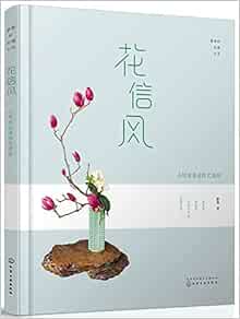 花信风 小原流花道技艺进阶静香的花道生活 静香 Jing Xiang Amazon Com Books 花信风 小原流花道技艺进阶静香的花道生活 静香 Jing Xiang Amazon Com Books