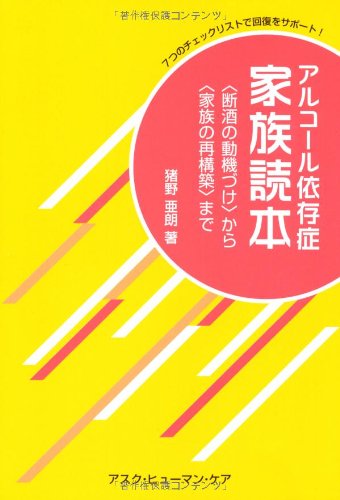 アルコール依存症 家族読本 断酒の動機づけ から 家族の再構築 まで 7つのチェックリストで回復をサポート 猪野 亜朗 本 通販 Amazon