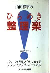 山田祥平のひらめき整理楽 パソコンを 頭 と 手 にかえるステップアップ マニュアル Amazon Com Books