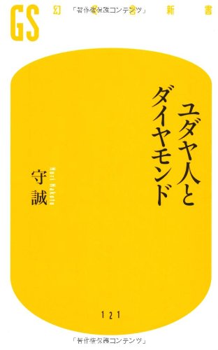 ユダヤ人とダイヤモンド 幻冬舎新書 守 誠 本 通販 Amazon