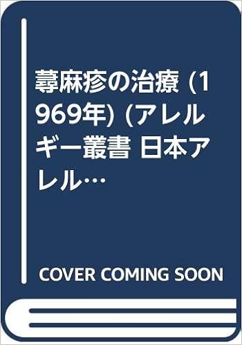 蕁麻疹の治療 1969年 アレルギー叢書 日本アレルギー協会編 日本アレルギー協会 樋口 謙太郎 矢村 卓三 本 通販 Amazon