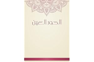‫الحور العين‬ (Arabic Edition)