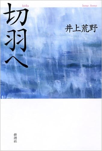 切羽へ 荒野 井上 本 通販 Amazon
