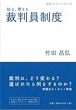 知る、考える裁判員制度 (岩波ブックレット)