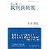 知る、考える裁判員制度 (岩波ブックレット)