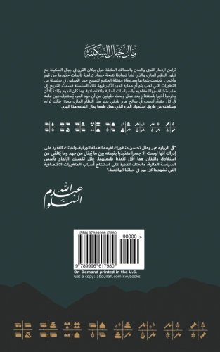The Currency of Mount Serenity: The Monetary System: From Favor To Post-Tar-inar Eras (Arabic Edition)