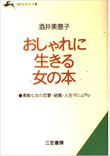 おしゃれに生きる女の本 知的生きかた文庫 酒井 美意子 本 通販 Amazon