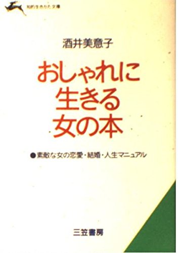 おしゃれに生きる女の本 知的生きかた文庫 酒井 美意子 Thigebackmea