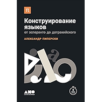 Конструирование языков: От эсперанто до дотракийского (Russian Edition) book cover