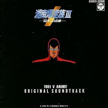 湘南爆走族iii 10オンスの絆 ビデオ サントラ 影山ヒロノブ Honey Angels 87