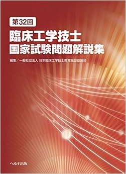 第32回臨床工学技士国家試験問題解説集 単行本 – 2019/11/1