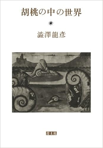 胡桃の中の世界 澁澤龍彦 本 通販 Amazon