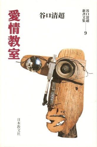 愛情教室 谷口清超新書文集 Amazon Com Books