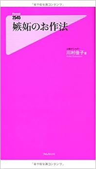 本の嫉妬のお作法 (フォレスト2545新書) (日本語) 新書 – 2014/6/7の表紙