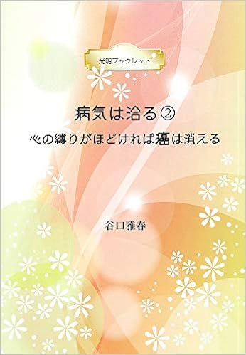 病気は治る 2 心の縛りがほどければ癌は消える ブックレット 谷口雅春 本 通販 Amazon
