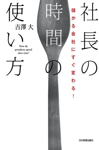 儲かる会社にすぐ変わる 社長の時間の使い方 吉澤 大 本 通販 Amazon