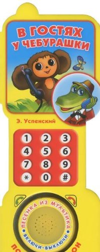 Умка в гостях у чебурашки. книга в форме телефона (1 звуковая кнопка). 625x 164мм в кор.120шт (9785506001102)