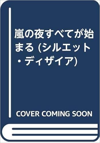 嵐の夜すべてが始まる シルエット ディザイア ペギー モアランド Moreland Peggy ひかる 南風 本 通販 Amazon