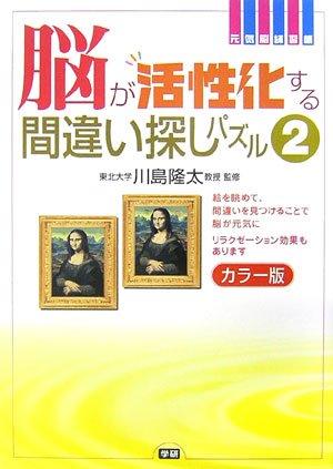 脳が活性化する間違い探しパズル 2 カラー版 元気脳練習帳 隆太 川島 学研 本 通販 Amazon