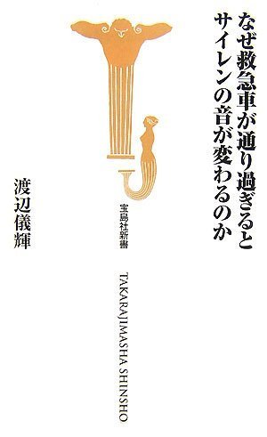 なぜ救急車が通り過ぎるとサイレンの音が変わるのか 宝島社新書 255 渡辺 儀輝 市立函館高校教諭 本 通販 Amazon