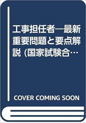 工事担任者 最新重要問題と要点解説 国家試験合格シリーズ 国家試験合格指導会 本 通販 Amazon