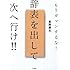 辞表を出して次へ行け!