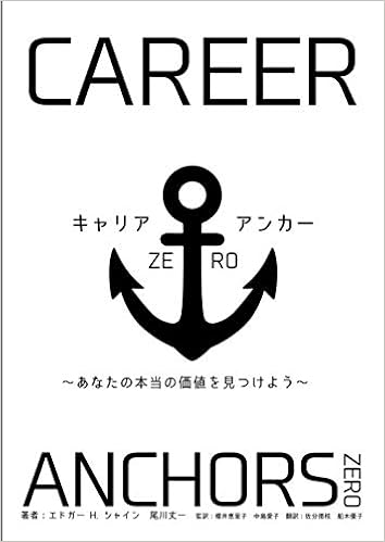 キャリア アンカー ゼロ あなたの本当の価値を見つけよう エドガーh シャイン 尾川 丈一 櫻井 恵里子 中島 愛子 佐分 徳枝 船木 優子 本 通販 Amazon