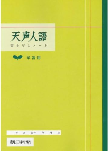 朝日新聞社 天声人語学習用ノート 1冊 B006t8pgdi 2円 大人気 New Arrival 最安値挑戦 年中無休 高品質 通販