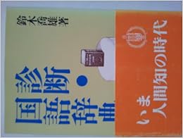 診断・国語辞典 (日本語) ハードカバー – 1985/5/1の表紙