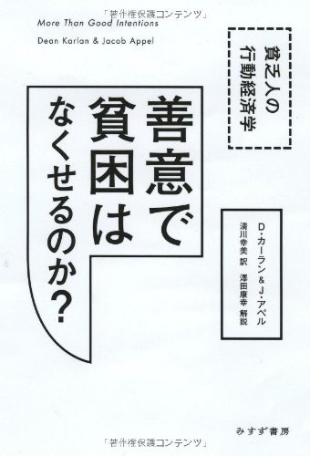 善意で貧困はなくせるのか 貧乏人の行動経済学 ディーン カーラン ジェイコブ アペル 澤田 康幸 解説 清川 幸美 本 通販 Amazon