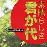 レコード芸術の文化史~「素晴らしき 君が代」