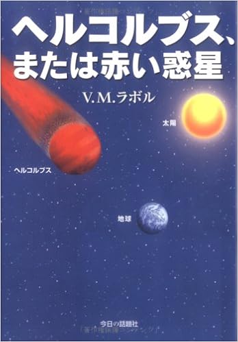 ヘルコルブス または赤い惑星 V M ラボル Rabol U V M 本 通販 Amazon ヘルコルブス または赤い惑星 V M ラボル Rabol U V M 本 通販 Amazon