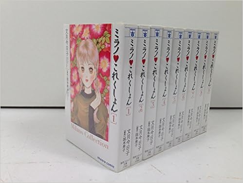 ミラノ これくしょん コミックセット 宙コミック文庫 マーケットプレイスセット 文月 今日子 本 通販 Amazon