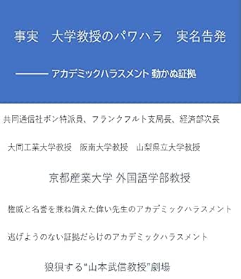 Amazon Com In Fact Power Harassment Of University Professor Real Name Accusation Academic Harassment Irrefutable Evidence Japanese Edition Ebook Shimizu Takayoshi Kindle Store