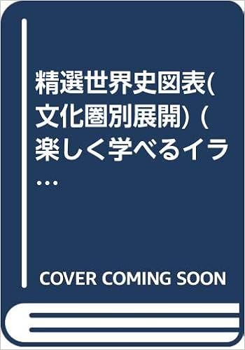精選世界史図表 文化圏別展開 楽しく学べるイラスト世界史 本 通販 Amazon