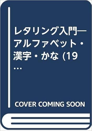 レタリング入門 アルファベット 漢字 かな 1964年 中田 功 本 通販 Amazon
