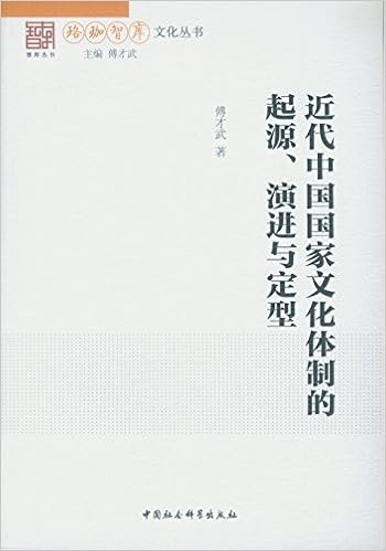近代中国国家文化体制的起源 演进与定型 Amazon Co Uk Books