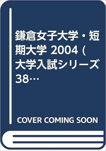 鎌倉女子大学 短期大学 04 大学入試シリーズ 386 本 通販 Amazon